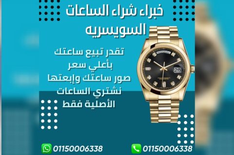 محل الساعات الرسمي لشراء الساعات السوسريه الاصليه Rolex  3