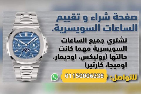 محل الساعات الرسمي لشراء الساعات السوسريه الاصليه Rolex ❌ 5