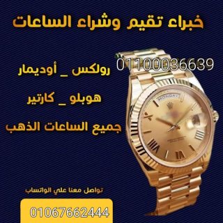 محل الساعات الرسمي لشراء الساعات السوسريه الاصليه Rolex  6