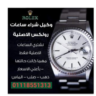 محل الساعات الرسمي لشراء الساعات السوسريه الاصليه Rolex  7
