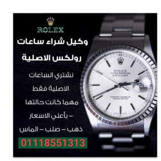 محل الساعات الرسمي لشراء الساعات السوسريه الاصليه Rolex ❌ 7