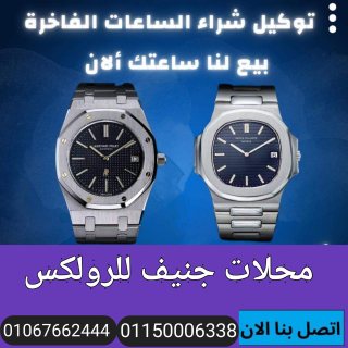 محلات شراء وبيع الساعات الثمينة المستعملة رولكس في مصر 6