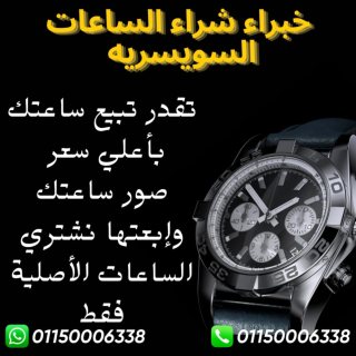 شراء محلات شراء الساعات المستعملة الأصلية ساعات الثمينة الفاخرة مستعملة 4