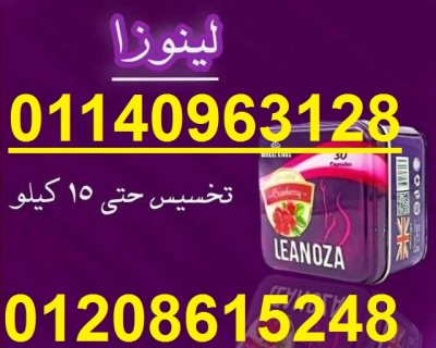 لينوزا Leanoza كبسولات الاصلي 01208615248/01140963128