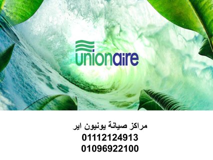 فروع صيانة يونيون اير الدلنجات 01154008110 صيانة غسالات يونيون اير الدلنجات 