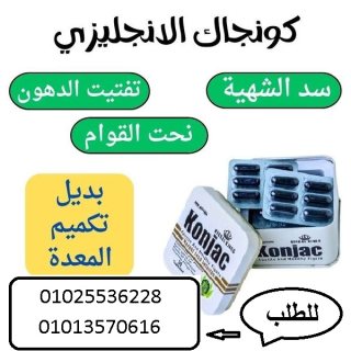 حبوب كونجاك لخسارة الوزن  01013570616