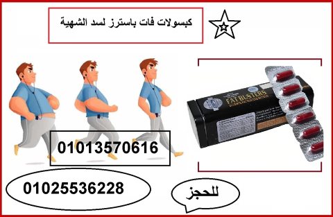 كبسولات فات باسترز للتنحيف 01013570616 1