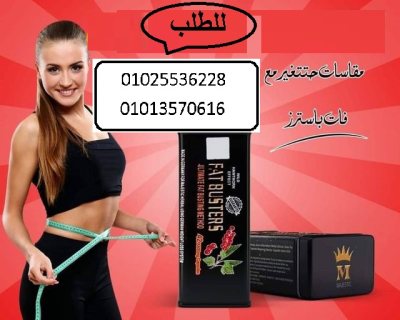 كبسولات فات باسترز للتنحيف 01013570616 3