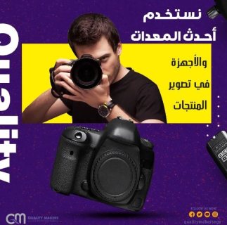 شركة تصوير منتجات  في مصر | شركة كواليتي ميكرز | 0201007560059