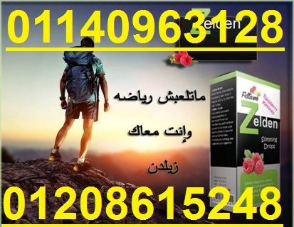 نقط زيلدن للتخسيس وحرق الدهون01208615248/01140963128 1