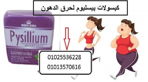 كبسولات بيسليوم للتخلص من الدهون  01025536228 1