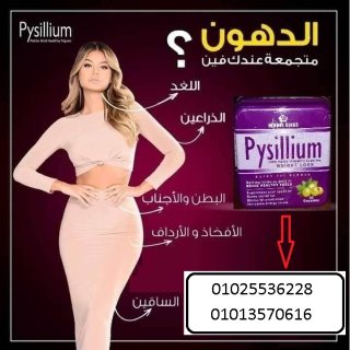 كبسولات بيسليوم للتخلص من الدهون  01025536228 3