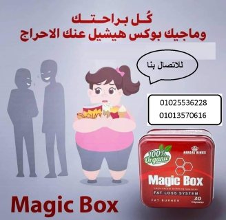 ماجيك بوكس حبوب للتخلص من الدهون 01013570616 1