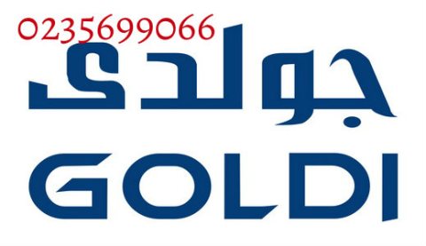 توكيل صيانة جولدي  الزقازيق 01112124913