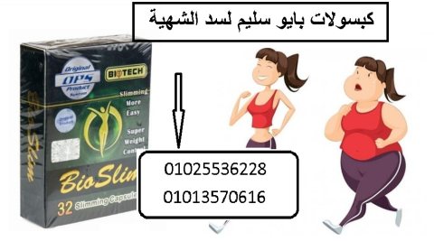 كبسولات بايو سليم لنحت الجسم 01013570616