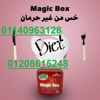 هتخسي ب امان مع كبسولات ماجيك بوكس01208615248/01140963128