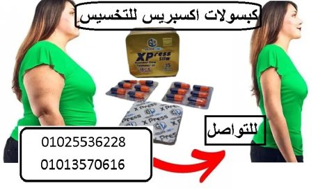 كبسولات اكسبريس لزيادة الحرق  01013570616