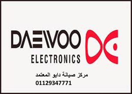 تليفون  ثلاجات دايو  بني سويف 01095999314