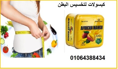 كبسولات افريكان مانجو – african mango 1