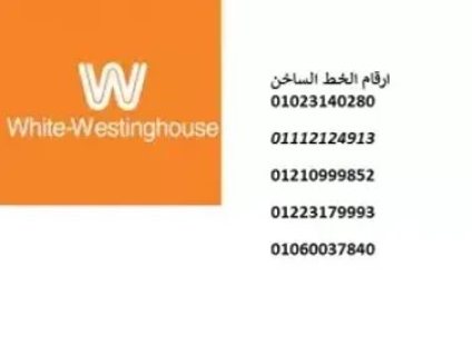 خدمة عملاء وايت وستنجهاوس الشيخ زايد 01207619993