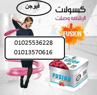 كبسولات فيوجن لتقليل الشهية 01013570616