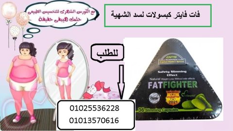 كبسولات فات فايتر لشد الترهلات 01025536228