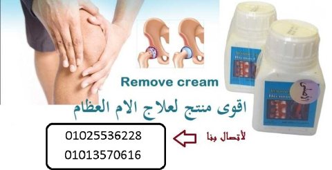 كريم ريموفلحل مشاكل المفاصل والخشونة 01013570616 1