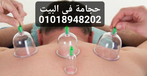 حجامة فى المنزل  01018948202