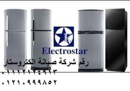 اقرب صيانة الكتروستار السويس 01129347771