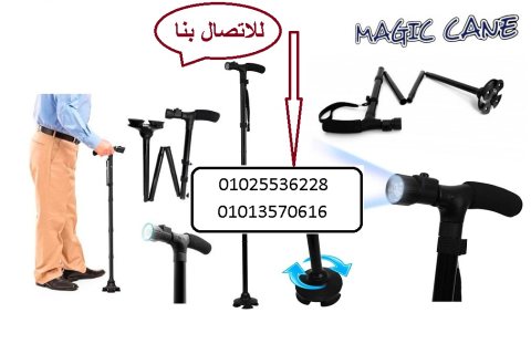 عصا ماجيك كين لكبار السن 01013570616