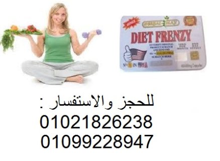 كبسولات دايت فرينزي الامريكي للتخسيس 01021826238