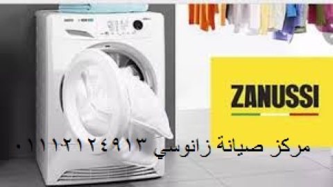 توكيل صيانة زانوسي حدائق الاهرام 01112124913
