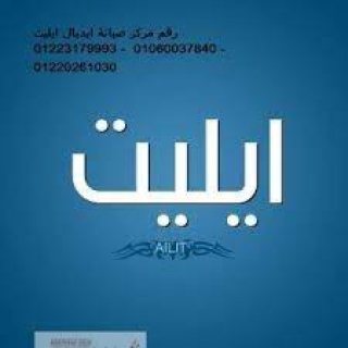 صيانة ايديال ايليت الفيوم 01095999314