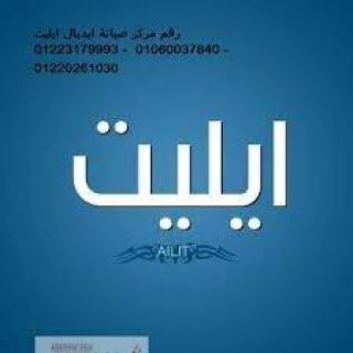 صيانة ايديال ايليت الفيوم 01095999314 1