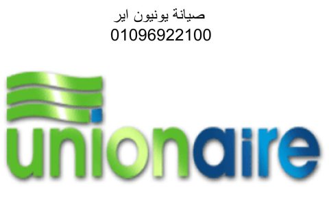 ارقام صيانة غسالات يونيون اير الشرابية 01093055835 