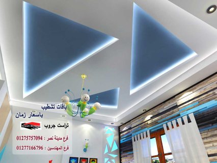 مكتب تشطيب - تراست جروب للتشطيبات والديكور / فرع مدينة نصر    01277166796 