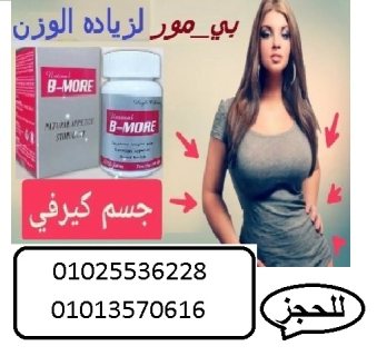 بي مور حبوب لزيادة الوزن  01013570616