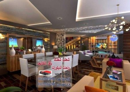 شركة تصميم ديكورات شقق -  لدينا افضل الديكورات شركة تراست جروب  01277166796 1