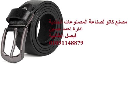 حزام جلد طبيعى للبيع فى فيصل 01091148879 1