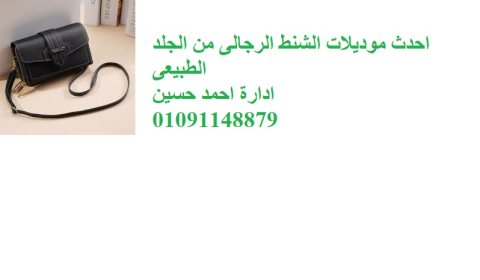 شنطة جلد طبيعى رجالى باسعار الجملة 01091148879 1