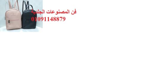 شنط ضهر جلد طبيعى كل الالوان 01091148879 1