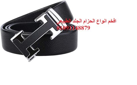 حزام جلد طبيعى رجالى يوجد جميع الالوان 01091148879