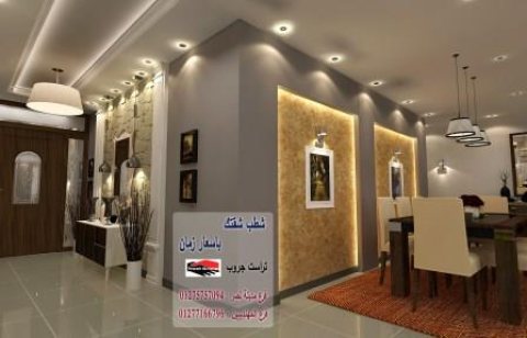 شركة تصميم ديكور - لدينا افضل الاسعار شركة تراست جروب 01277166796