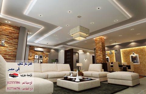 شركة تشطيبات منازل - لدينا افضل الاسعار شركة تراست جروب 01277166796