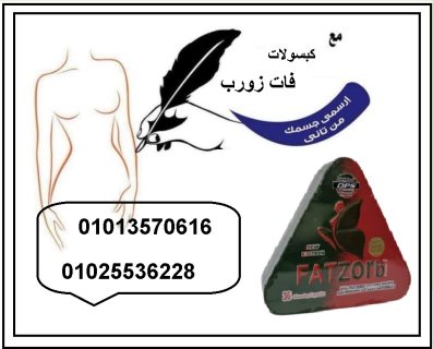 حبوب فات زورب لنحت الجسم 01013570616