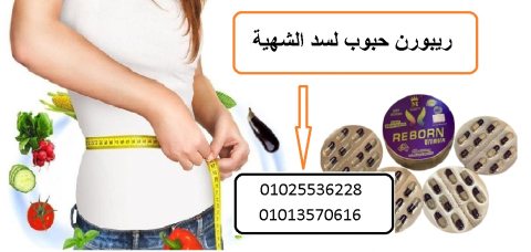 كبسولات ريبورن للتخلص من الدهون 01013570616 1