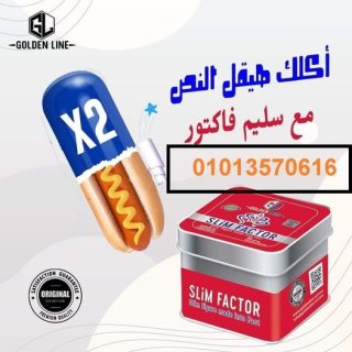 كبسولات سليم فاكتور لنحت الخصر 01013570616