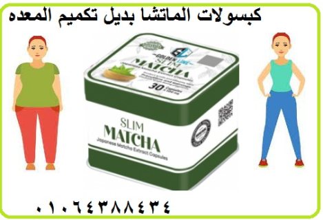 كبسولات المتاشا للحرق الدهون العنيده 1