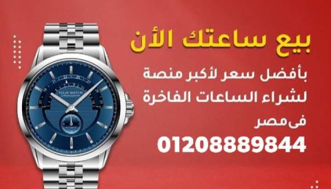 ساعات مصر الرسمى نشتري بأعلي سعر كاش 