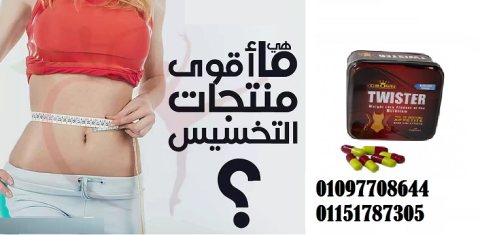 كبسولات تويستر للتخسيس وسد الشهيه 01097708644 1